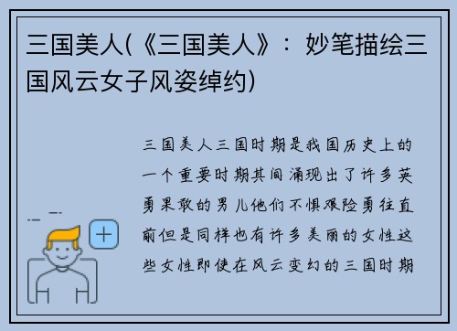三国美人(《三国美人》：妙笔描绘三国风云女子风姿绰约)