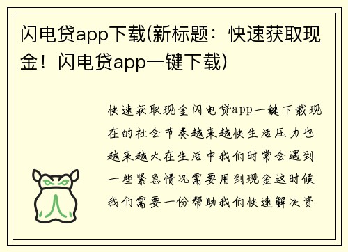 闪电贷app下载(新标题：快速获取现金！闪电贷app一键下载)