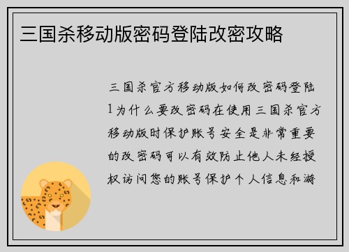三国杀移动版密码登陆改密攻略