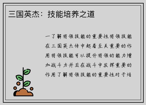 三国英杰：技能培养之道