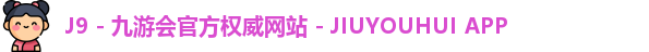 九游会游戏平台
